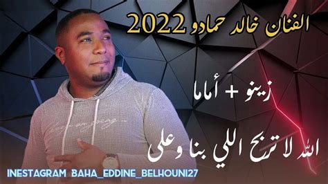 خالد حمادو2023